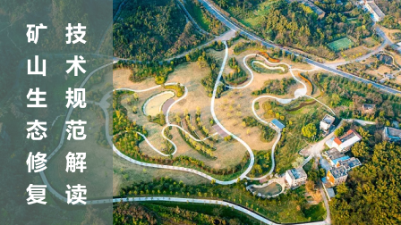 矿山地质生态恢复：系统性修复技术与管理体系全解析，让受损矿山重焕生机